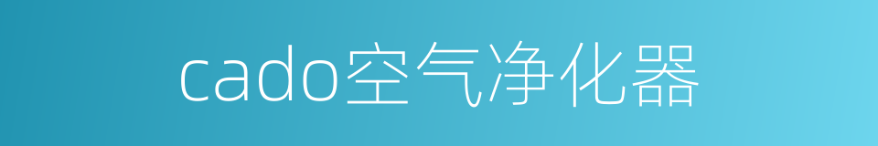 cado空气净化器的同义词