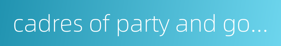 cadres of party and government的同义词