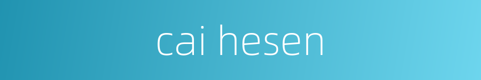 cai hesen的同义词