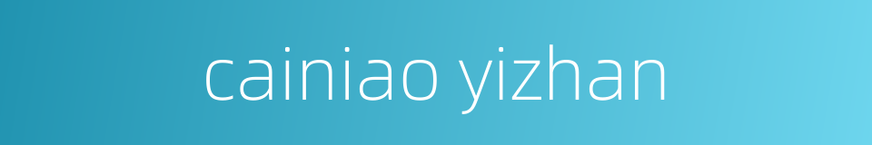 cainiao yizhan的同义词