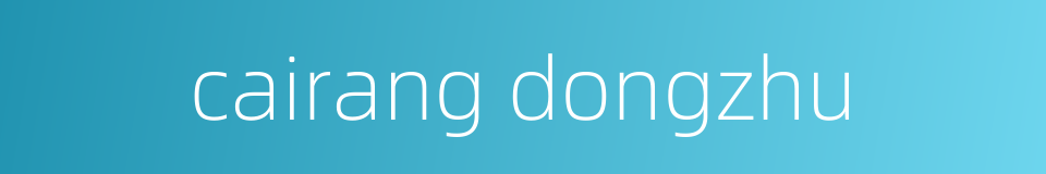 cairang dongzhu的同义词