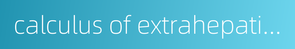 calculus of extrahepatic bile duct的同义词