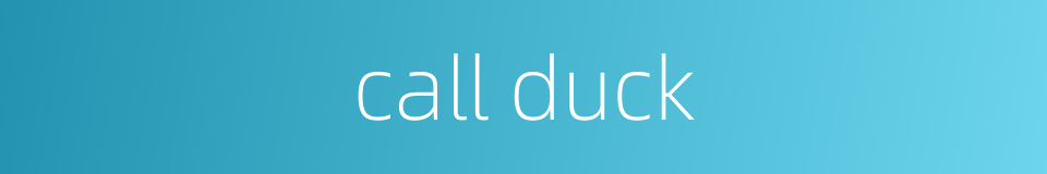 call duck的同义词