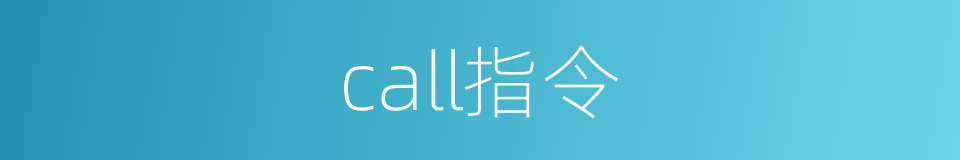 call指令的同义词