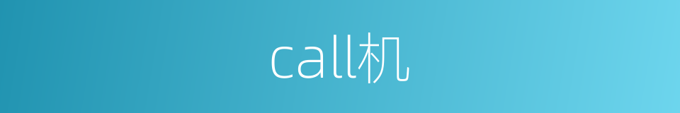 call机的同义词