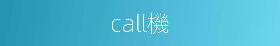 call機的同義詞