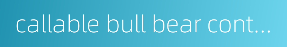 callable bull bear contract cbbc的同义词