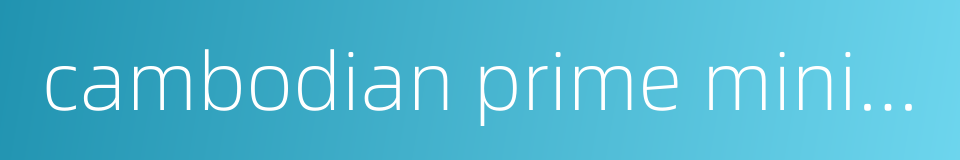 cambodian prime minister hun sen的同义词