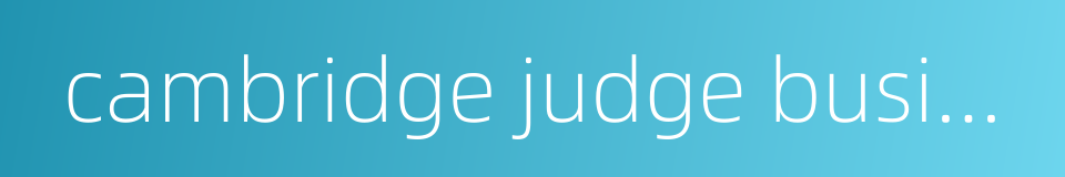 cambridge judge business school的同义词