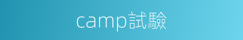 camp試驗的同義詞