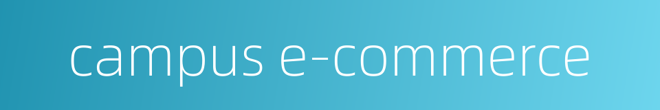 campus e-commerce的同义词