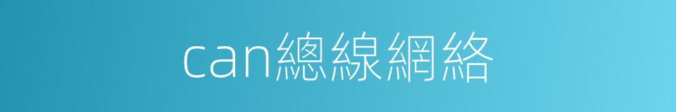 can總線網絡的同義詞