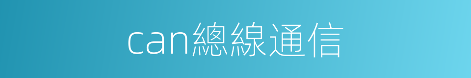 can總線通信的同義詞