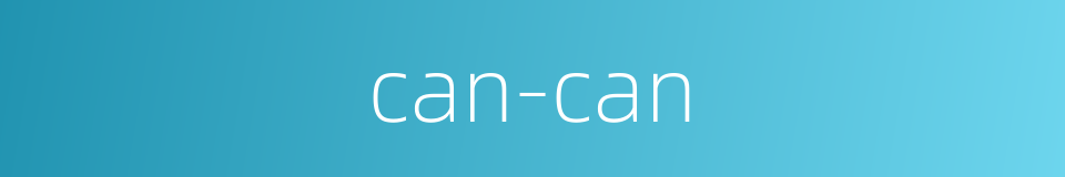 can-can的意思