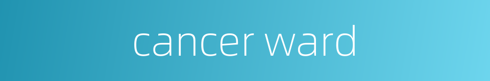cancer ward的同义词