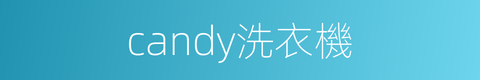 candy洗衣機的同義詞