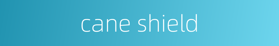 cane shield的同义词