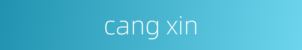 cang xin的同义词