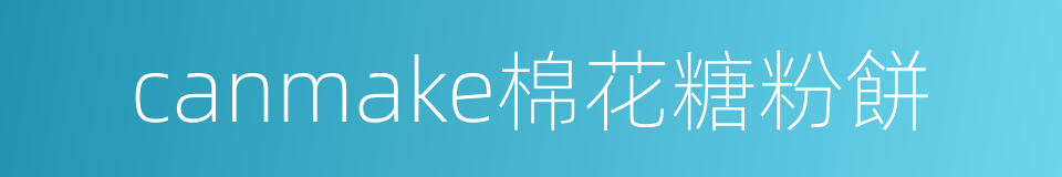 canmake棉花糖粉餅的同義詞