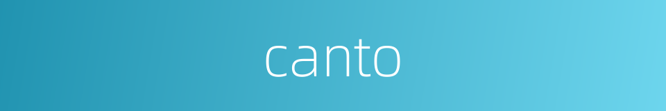 canto的同义词