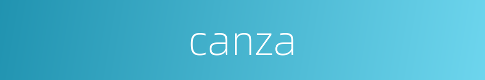 canza的同义词