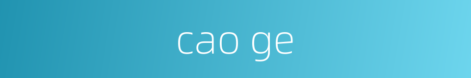 cao ge的同义词