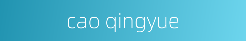 cao qingyue的同义词