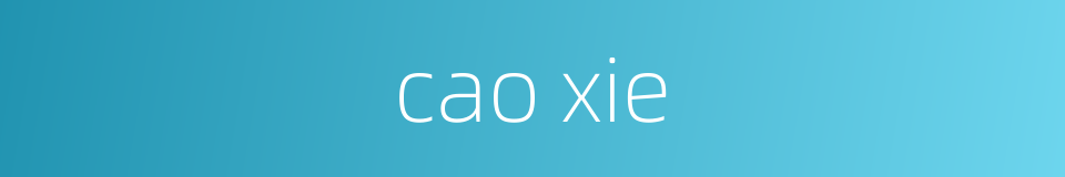 cao xie的同义词