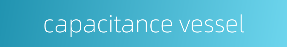 capacitance vessel的同义词