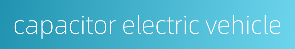 capacitor electric vehicle的同义词