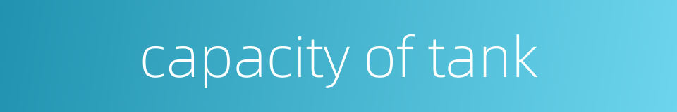 capacity of tank的同义词