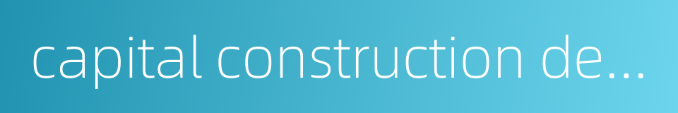 capital construction department的同义词