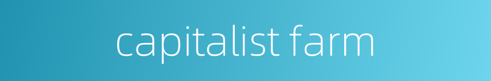 capitalist farm的同义词
