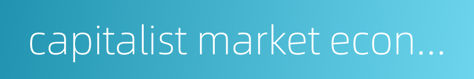 capitalist market economy的同义词