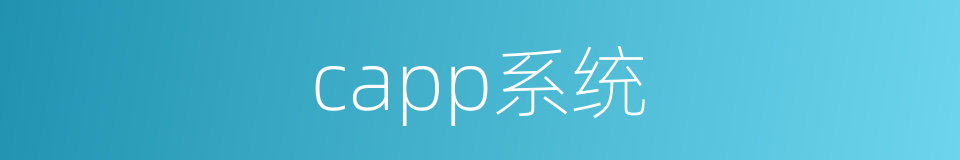 capp系统的同义词