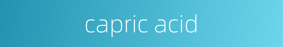 capric acid的同义词