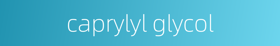 caprylyl glycol的同义词