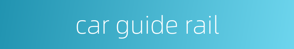 car guide rail的同义词