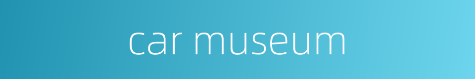 car museum的同义词