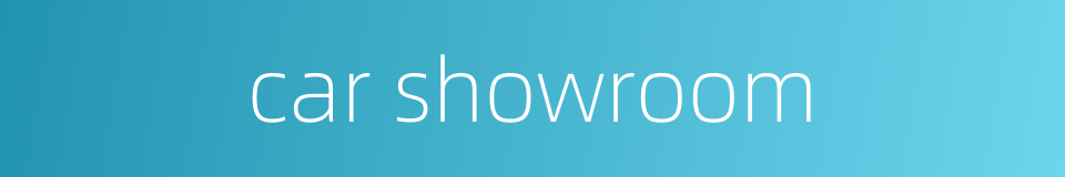 car showroom的同义词