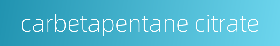 carbetapentane citrate的同义词