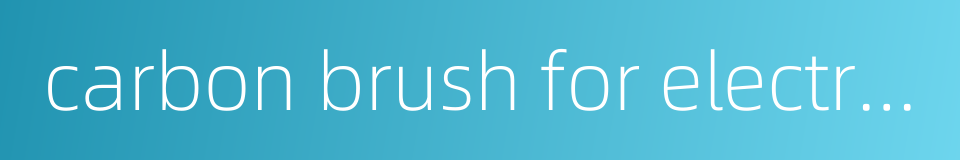 carbon brush for electric machine的同义词