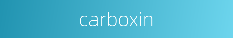 carboxin的同义词