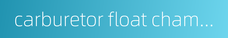carburetor float chamber的同义词