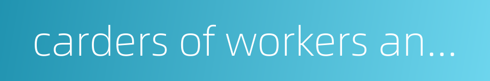 carders of workers and peasants的同义词