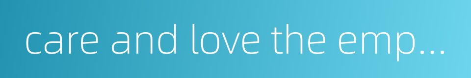care and love the employee的同义词