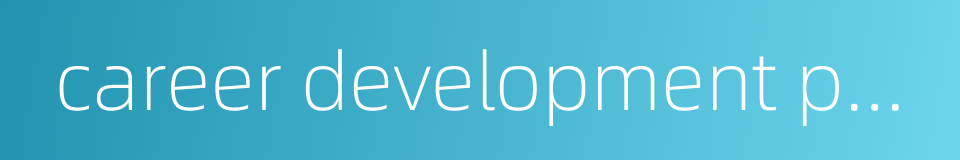 career development path的同义词