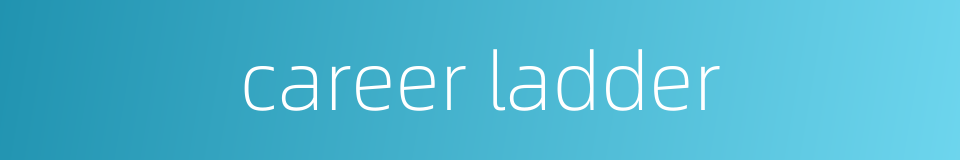 career ladder的同义词