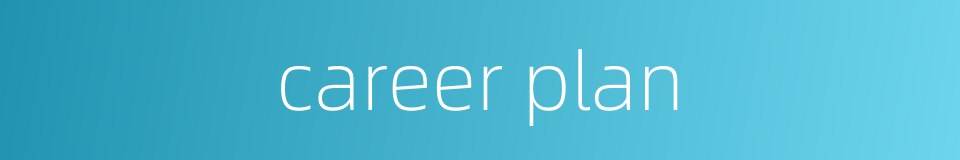 career plan的同义词