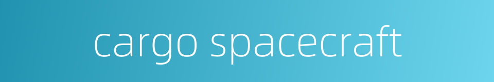 cargo spacecraft的同义词